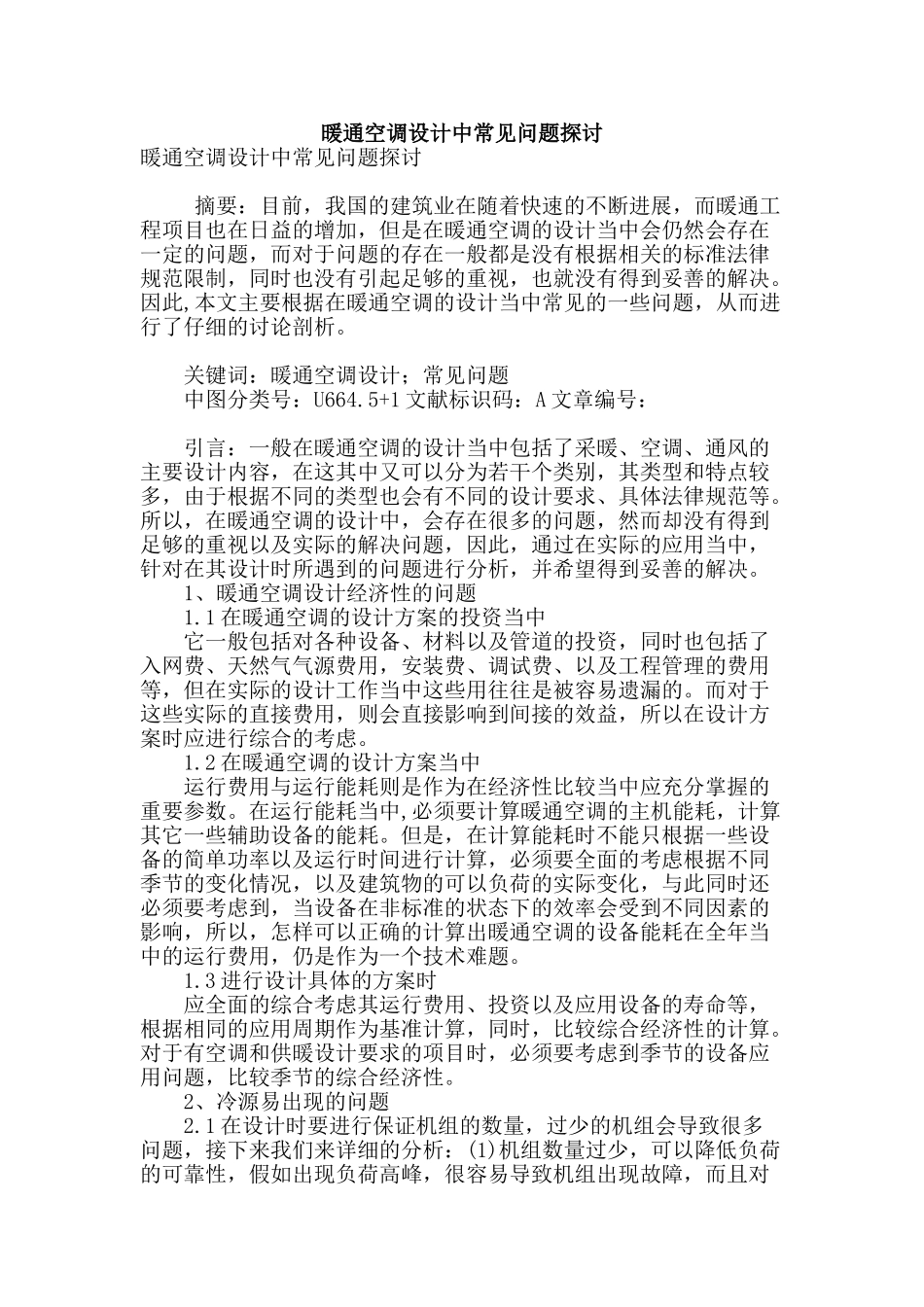 暖通空调设计中常见问题探讨_第1页