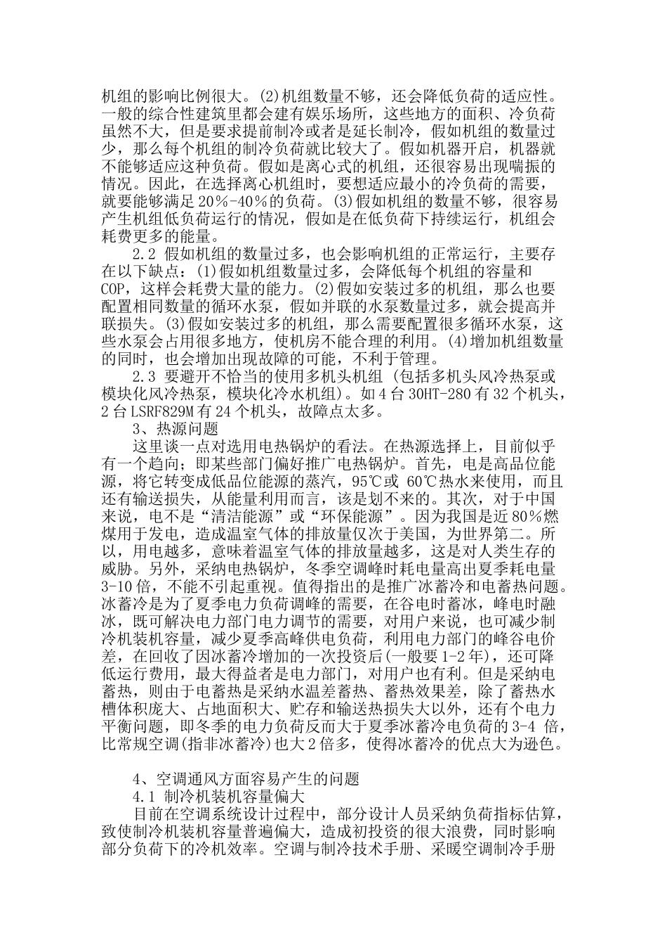 暖通空调设计中常见问题探讨_第2页