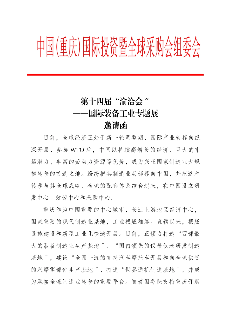 暨全球采购会—国际装备工业专题展邀请函_第1页