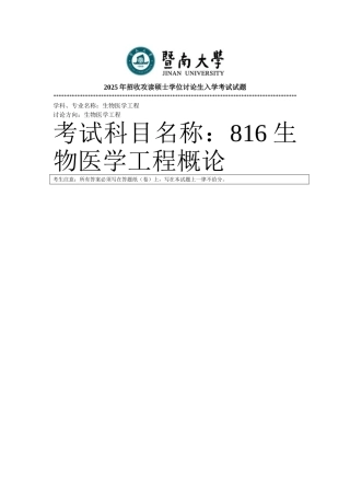 暨南大学816生物医学工程概论考研真题