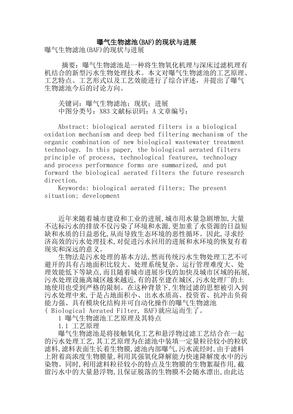 曝气生物滤池的现状与发展_第1页
