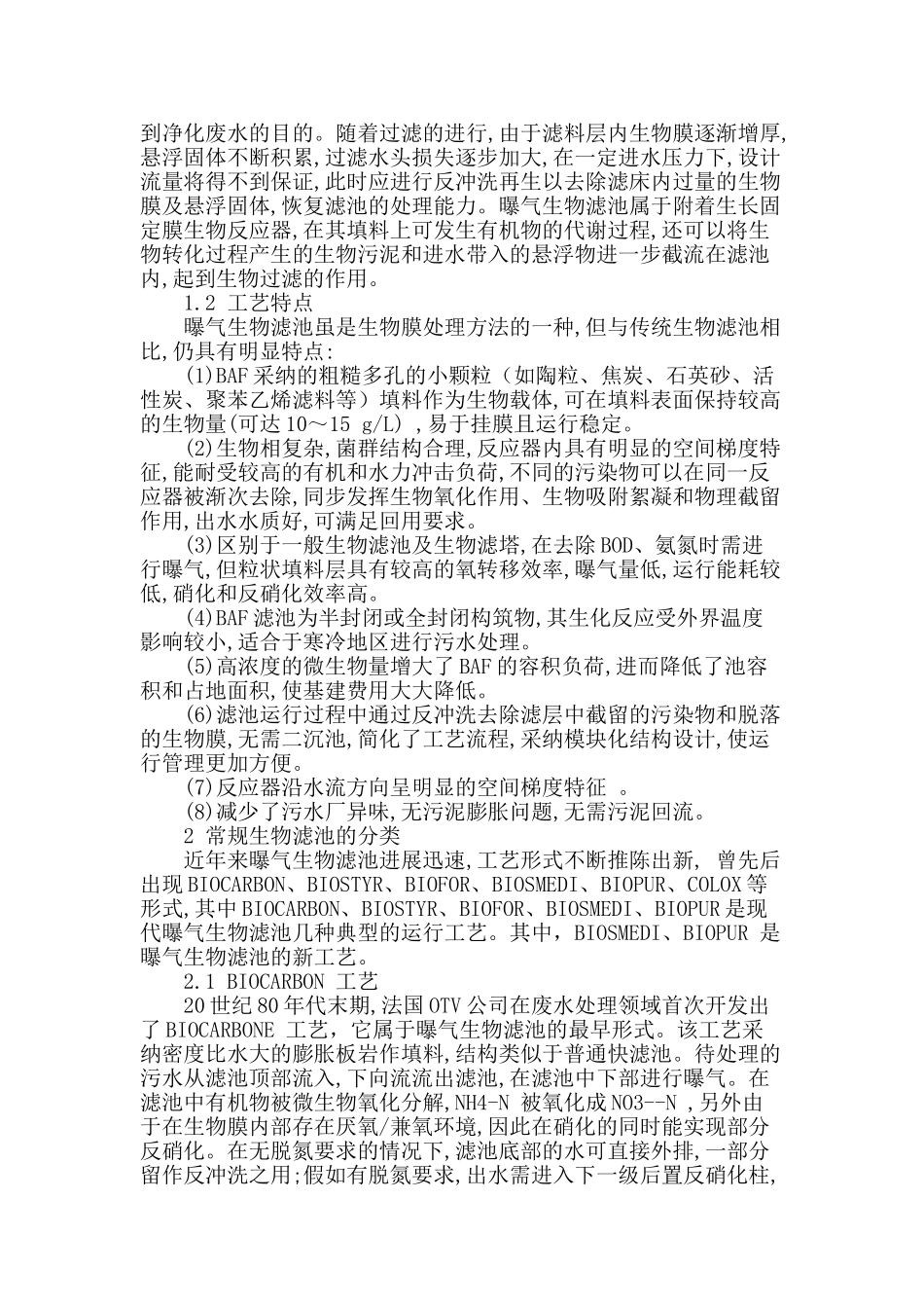 曝气生物滤池的现状与发展_第2页