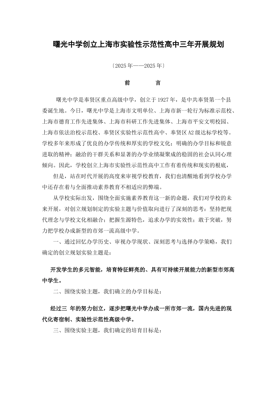 曙光中学创建上海市实验性示范性高中三年发展规划_第1页