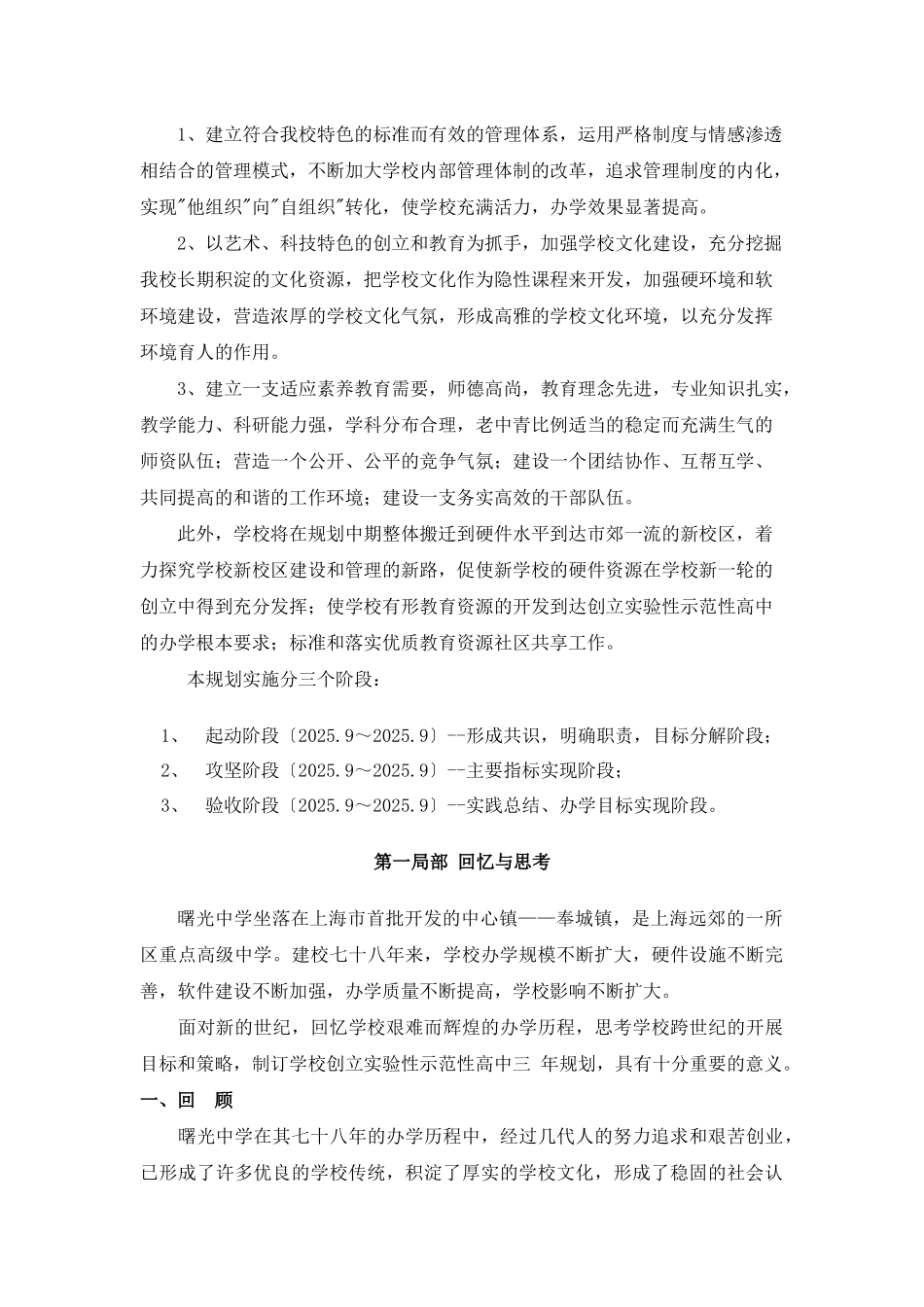 曙光中学创建上海市实验性示范性高中三年发展规划_第3页
