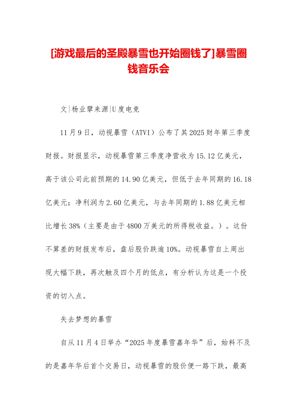 暴雪圈钱音乐会_第1页