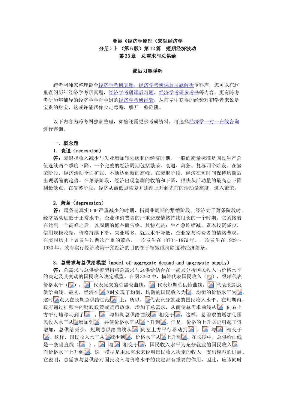 曼昆经济学原理宏观经济学分册后习题详解总需求与总供给_第1页