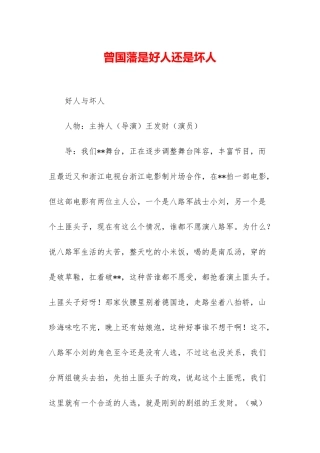 曾国藩是好人还是坏人