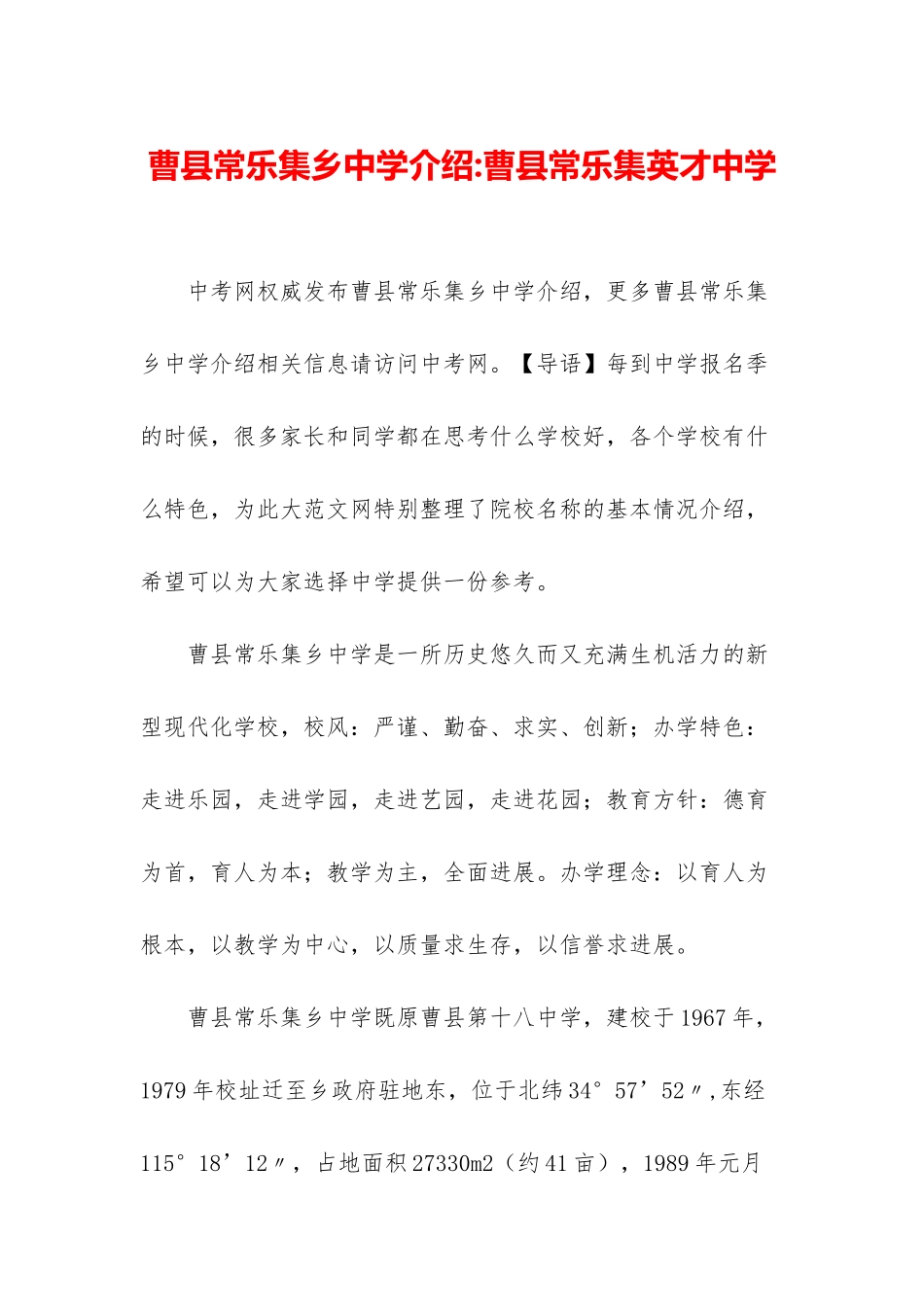 曹县常乐集乡中学介绍-曹县常乐集英才中学_第1页