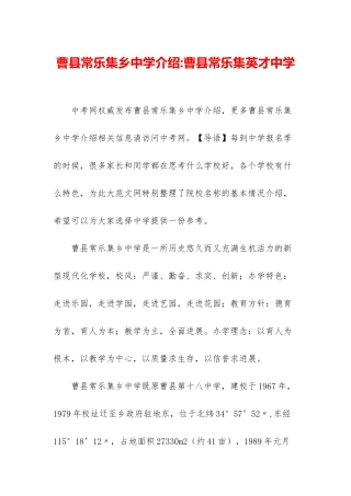 曹县常乐集乡中学介绍-曹县常乐集英才中学