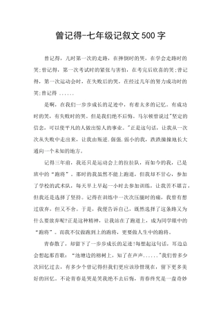 曾记得-七年级记叙文500字
