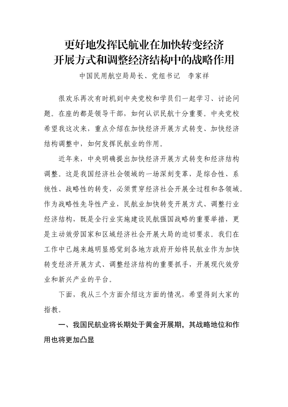 更好地发挥民航业在加快转变经济发展方式和调整经济结构中的战略作用_第1页