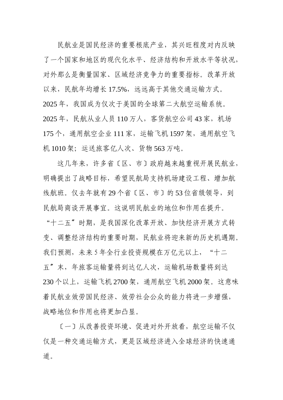 更好地发挥民航业在加快转变经济发展方式和调整经济结构中的战略作用_第2页