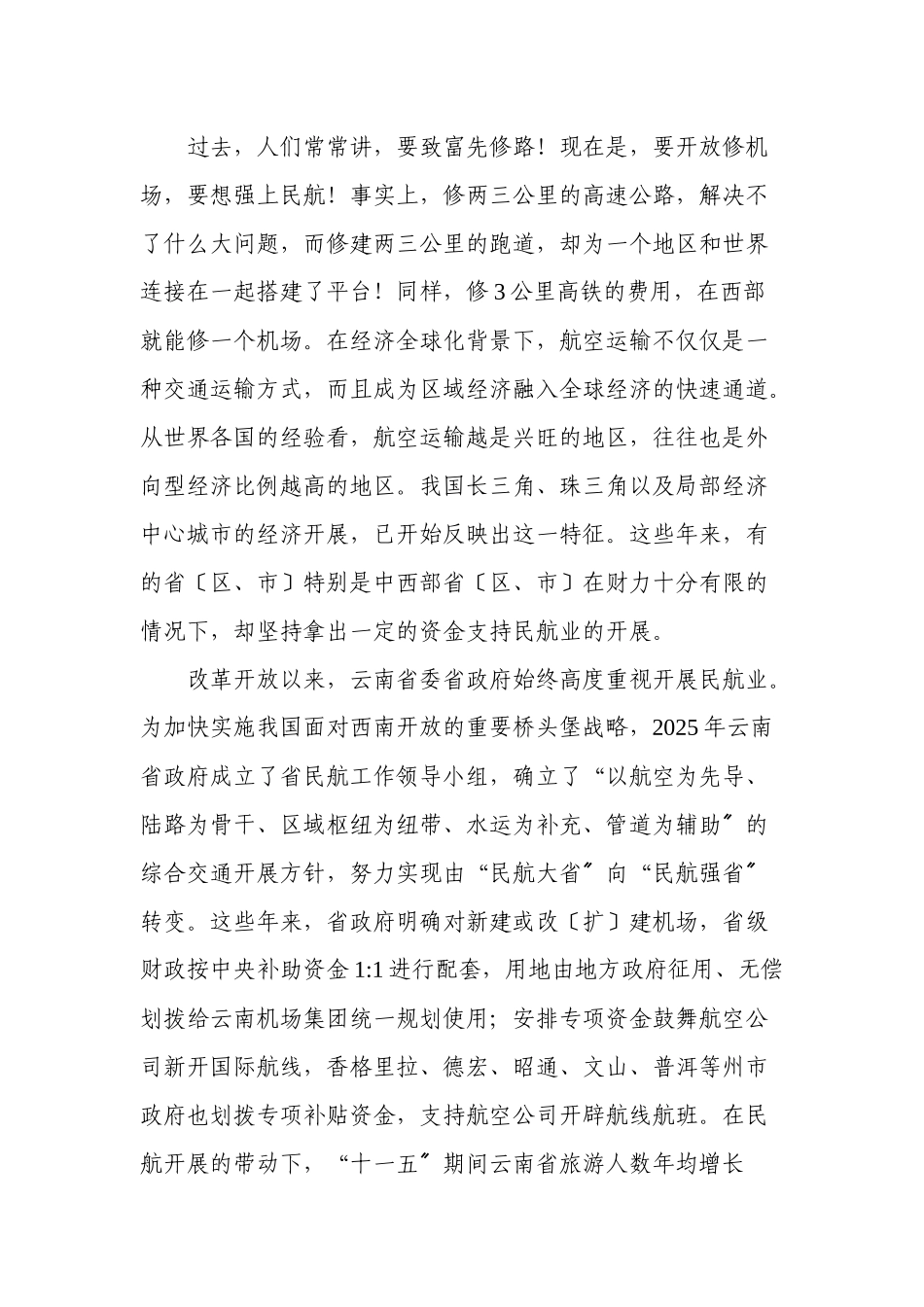 更好地发挥民航业在加快转变经济发展方式和调整经济结构中的战略作用_第3页