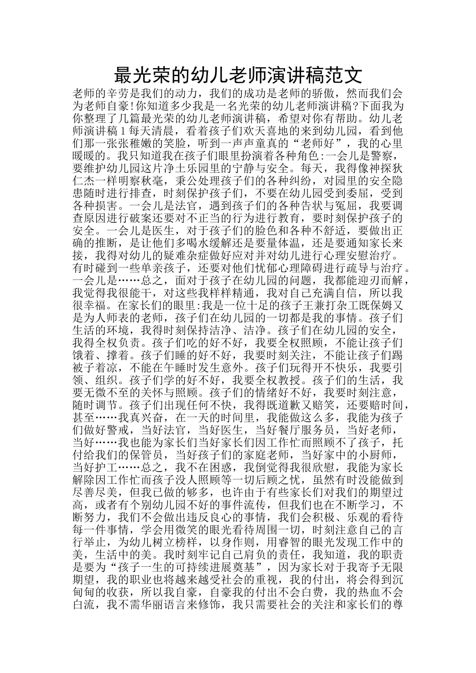 最光荣的幼儿教师演讲稿范文_第1页