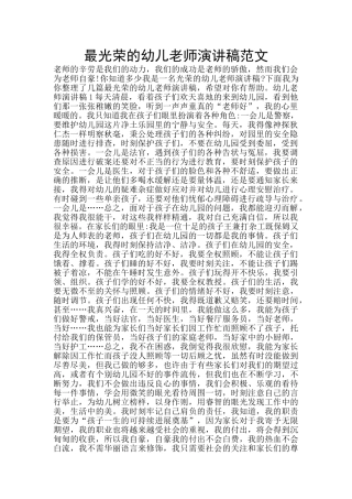 最光荣的幼儿教师演讲稿范文