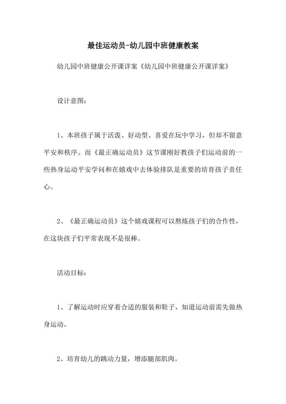 最佳运动员-幼儿园中班健康教案_第1页