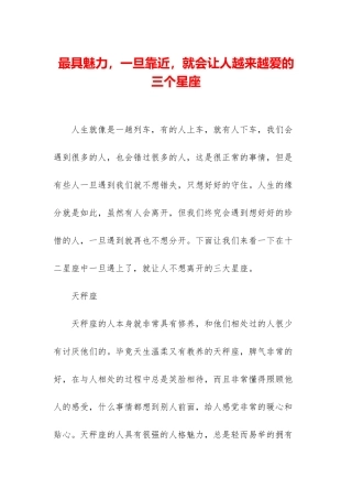 最具魅力-一旦靠近-就会让人越来越爱的三个星座