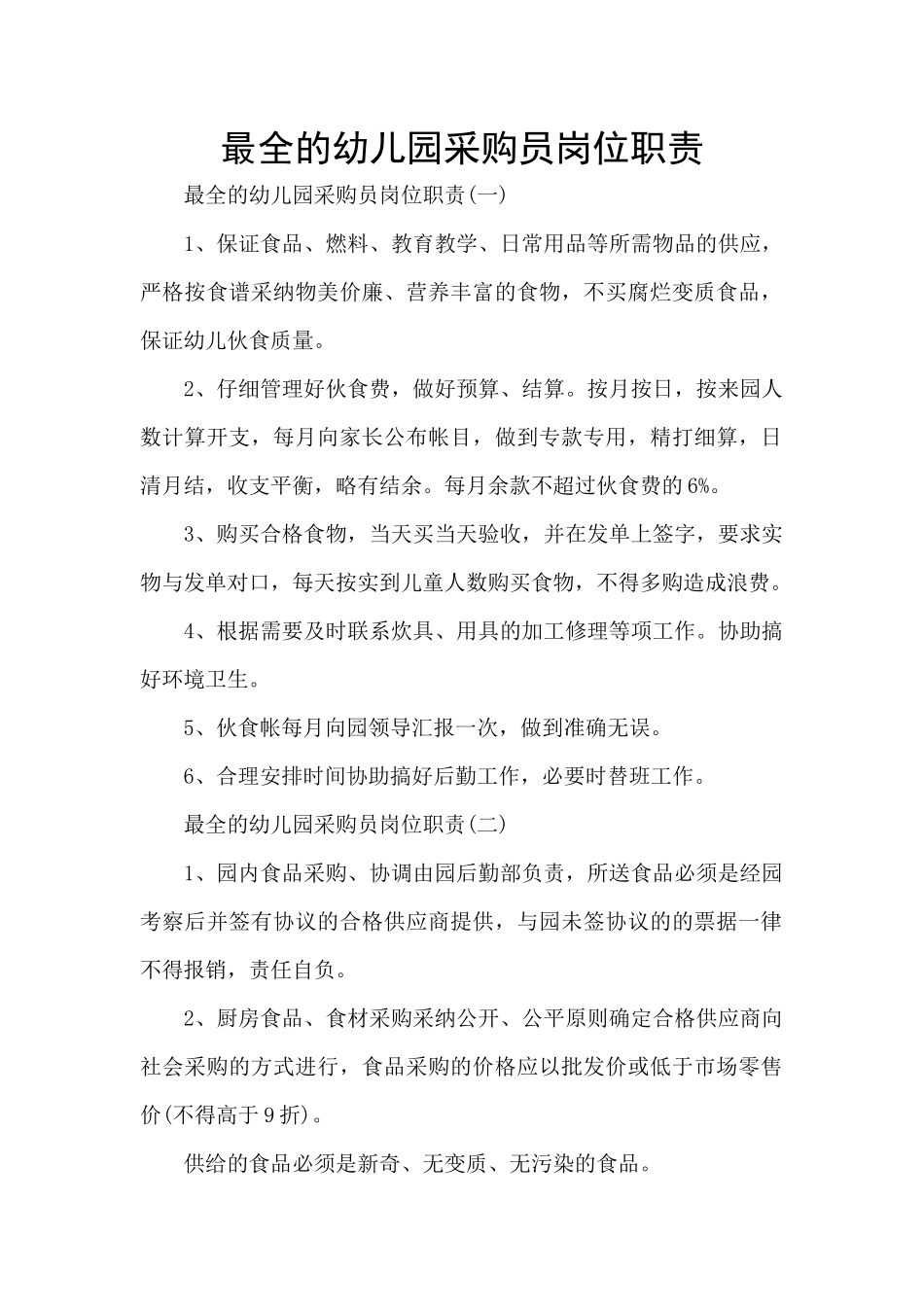 最全的幼儿园采购员岗位职责_第1页