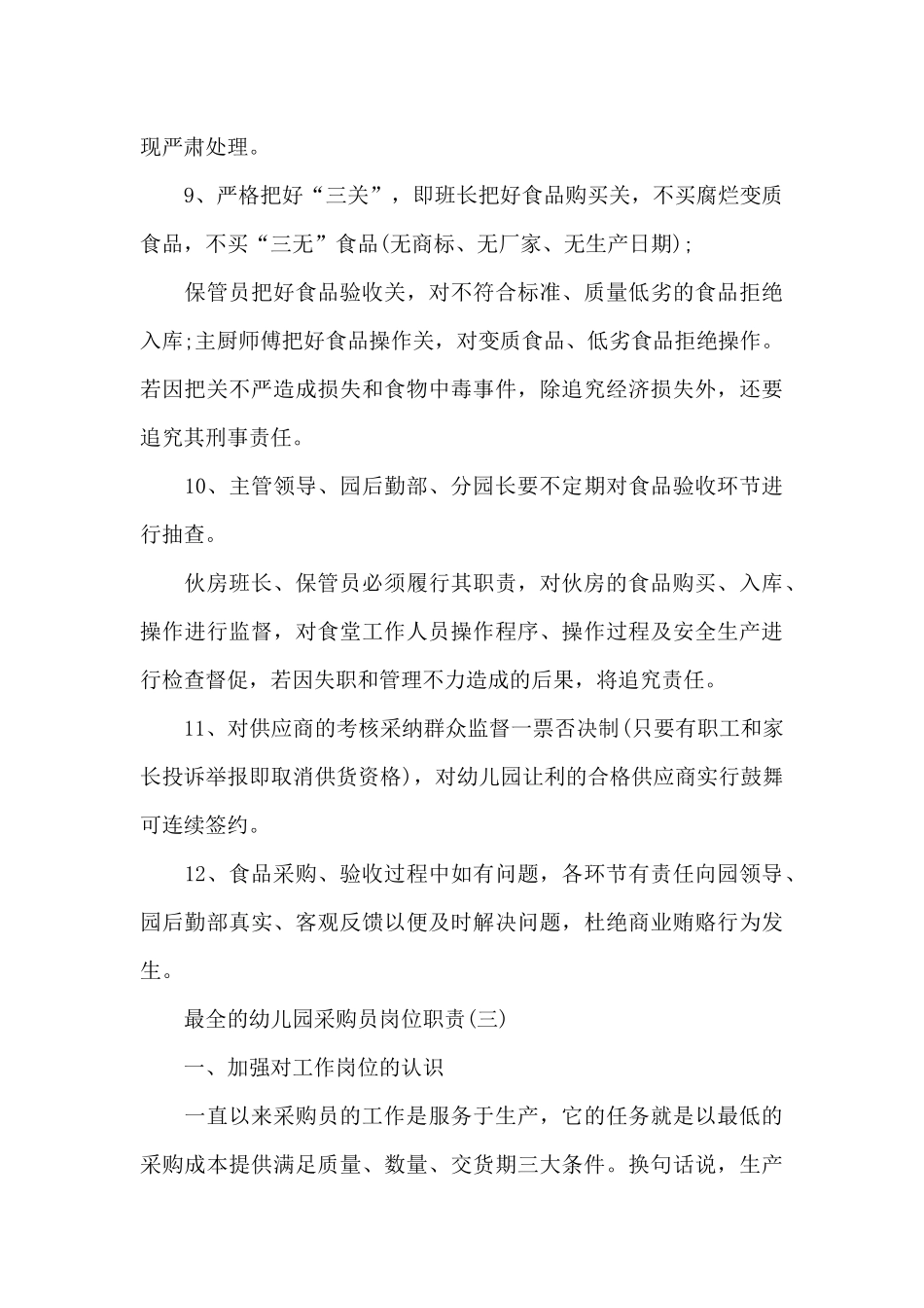 最全的幼儿园采购员岗位职责_第3页