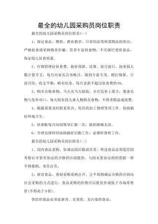 最全的幼儿园采购员岗位职责