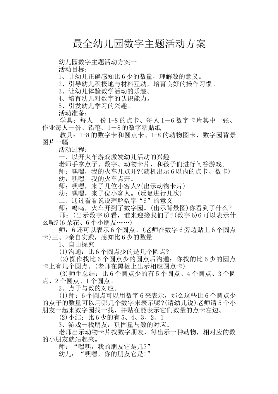 最全幼儿园数字主题活动方案_第1页