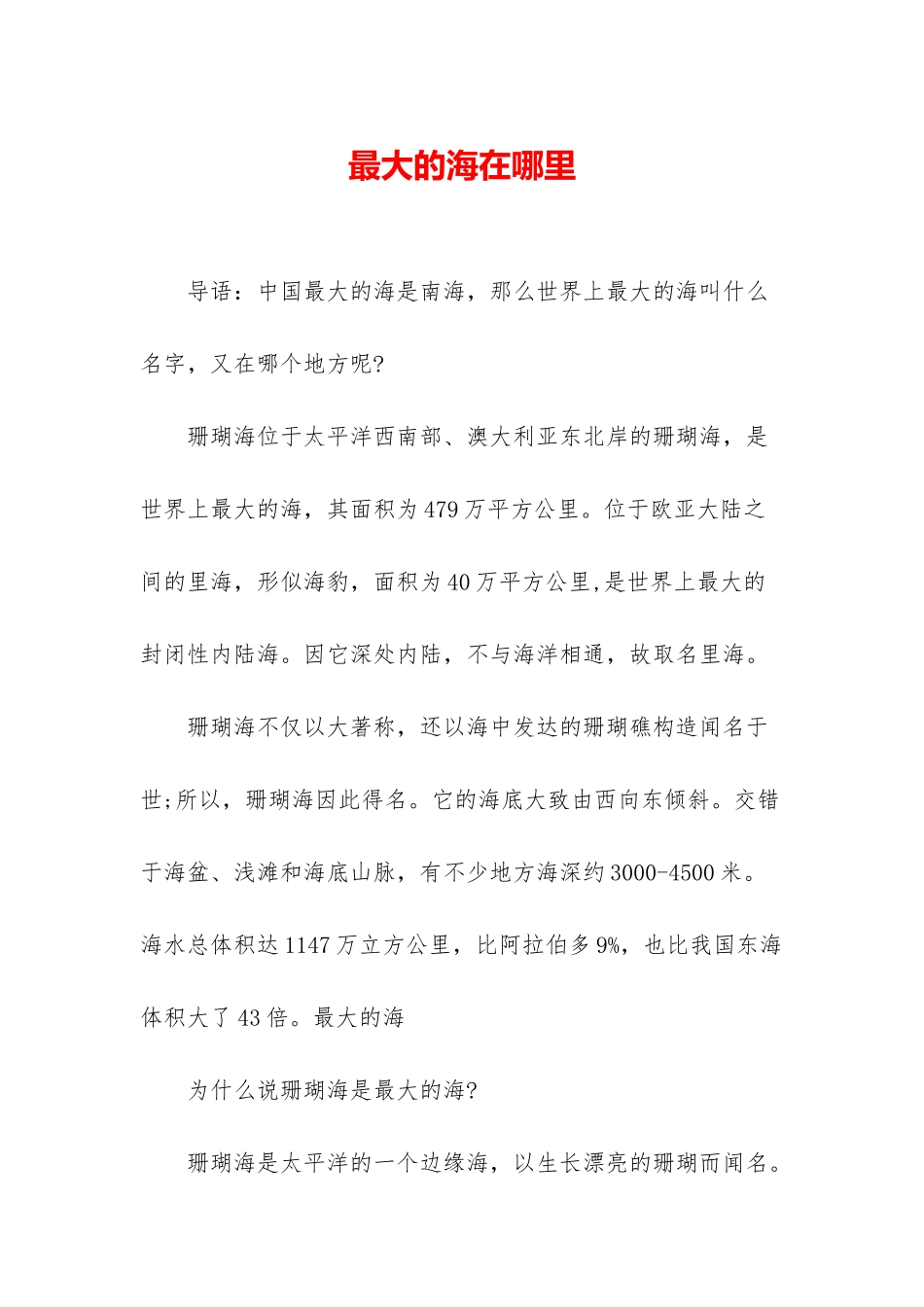 最大的海在哪里_第1页
