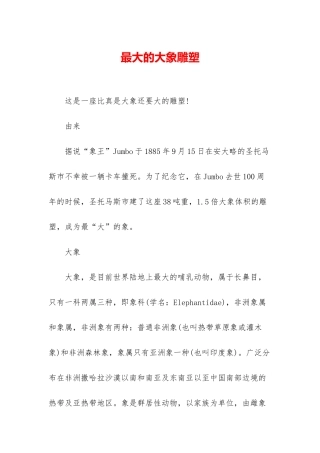 最大的大象雕塑
