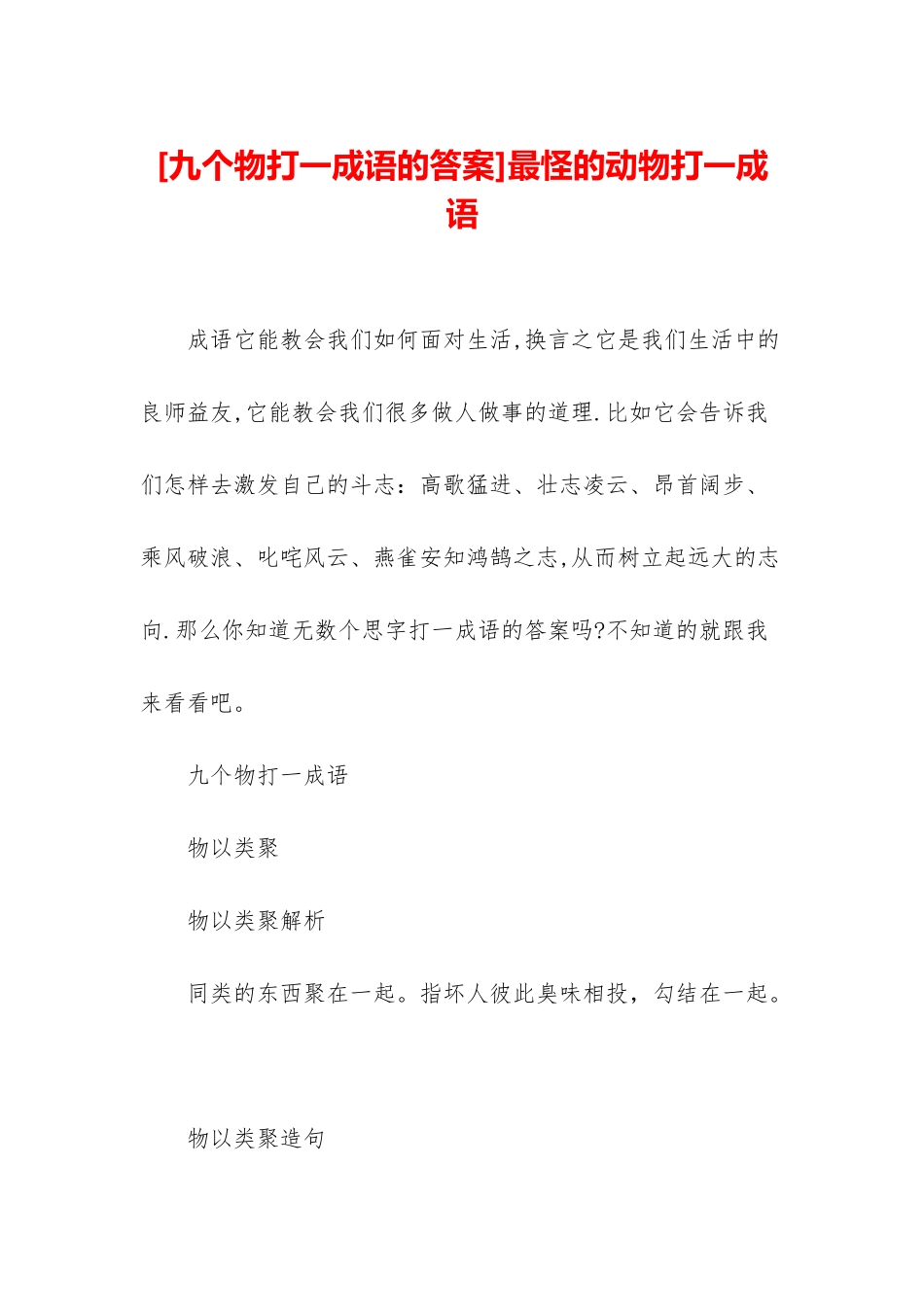 最怪的动物打一成语_第1页