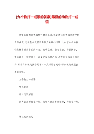 最怪的动物打一成语