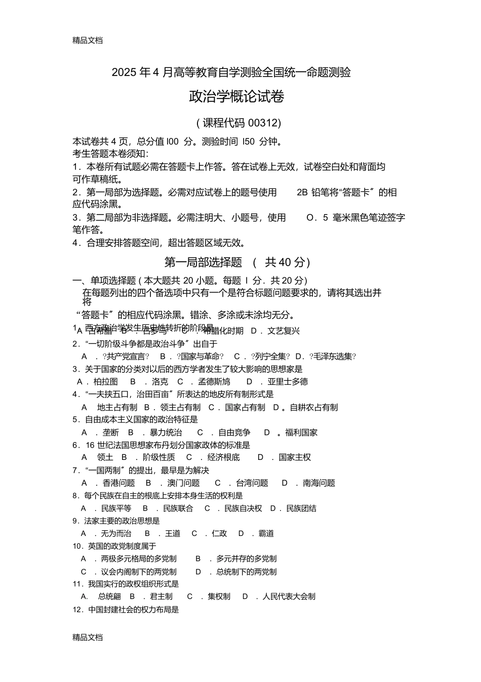 最新00312政治学概论年4月高等教育自学考试全国统一命题考试答案及评分参考_第1页