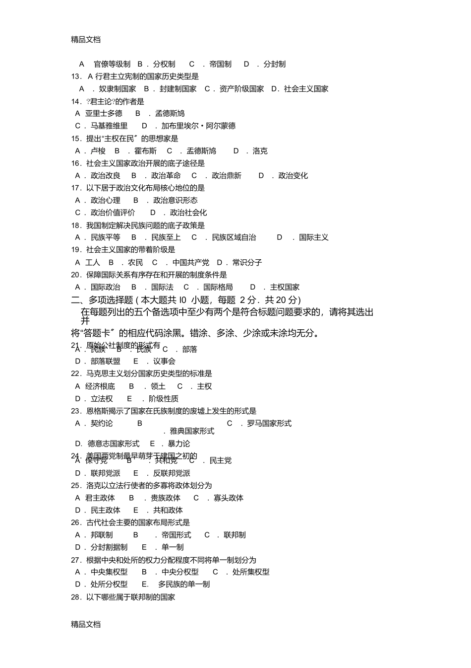 最新00312政治学概论年4月高等教育自学考试全国统一命题考试答案及评分参考_第2页