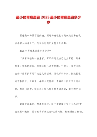 最小的胃癌患者-2025最小的胃癌患者多少岁