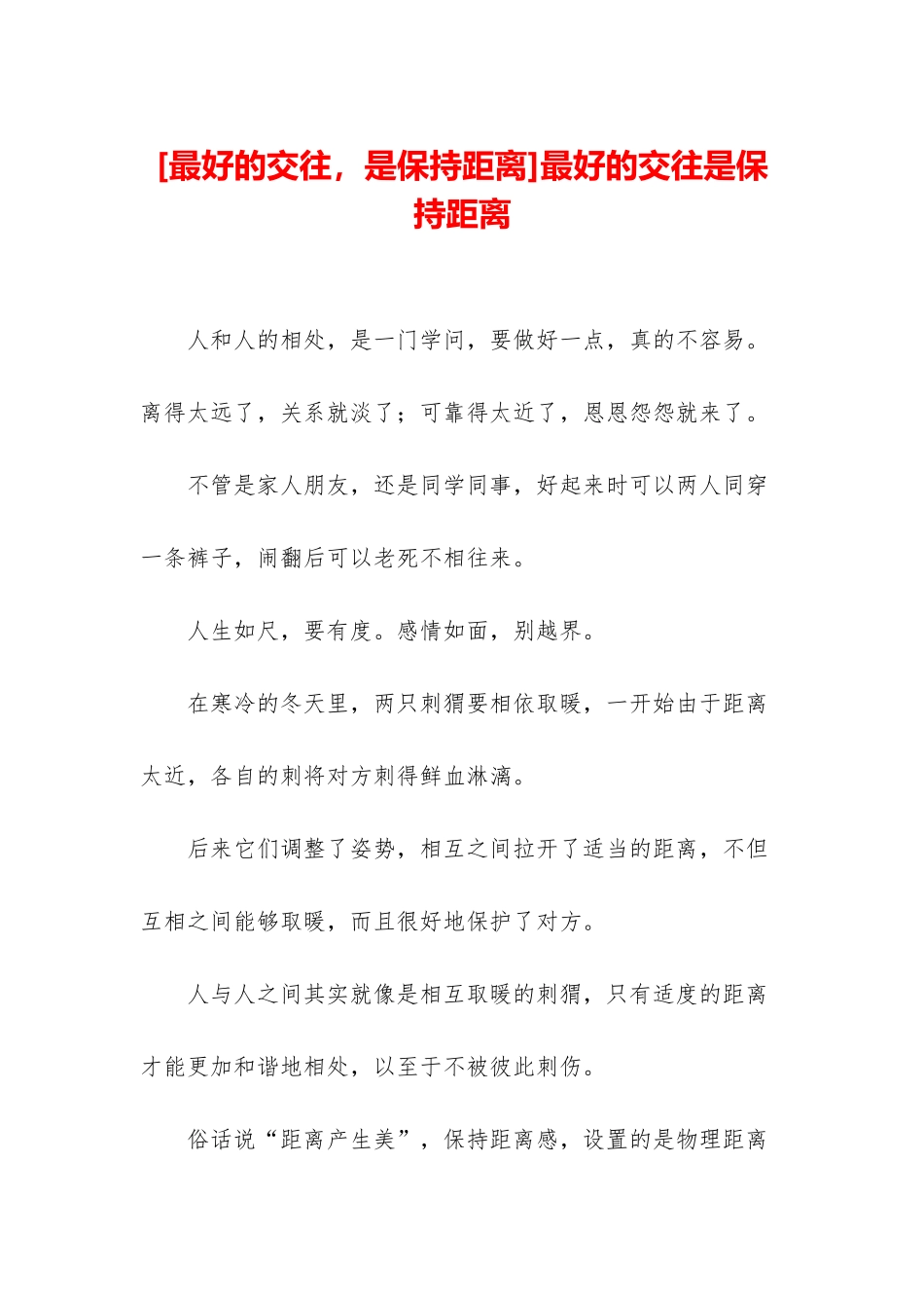 最好的交往是保持距离_第1页