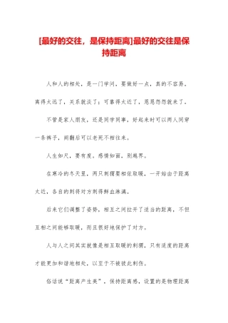 最好的交往是保持距离