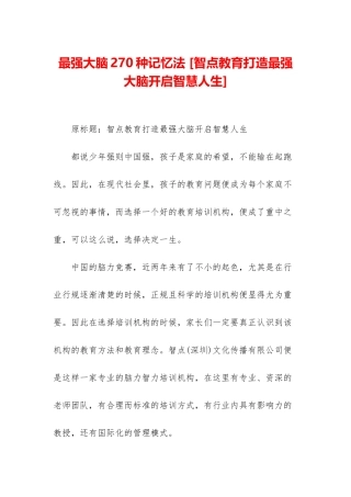 最强大脑270种记忆法-