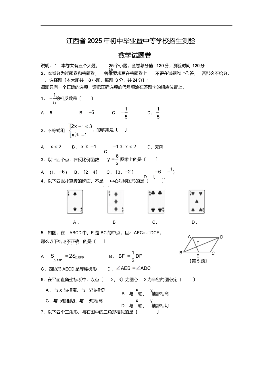 最新-2025年江西省中招考试数学试题卷及答案精品_第1页