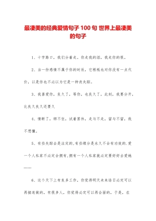 最凄美的经典爱情句子100句-世界上最凄美的句子