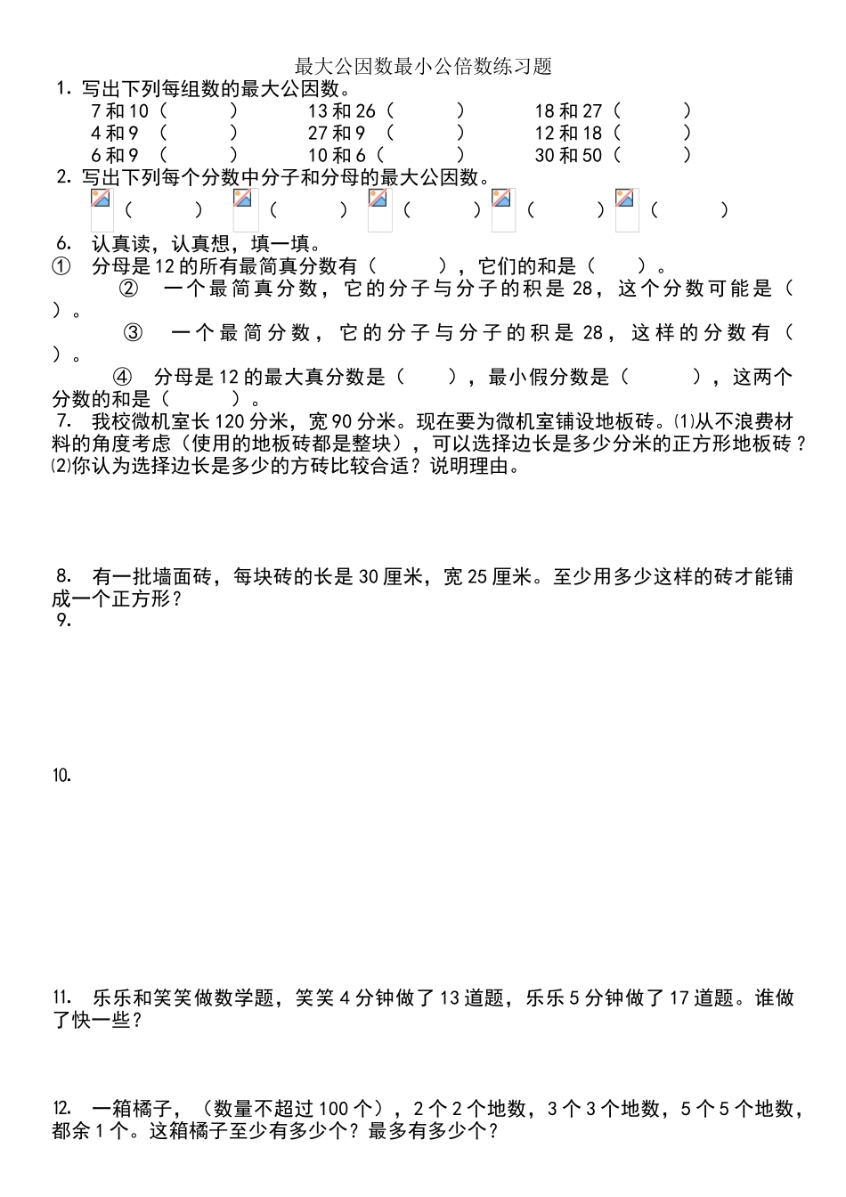 最大公因数最小公倍数练习题_第1页