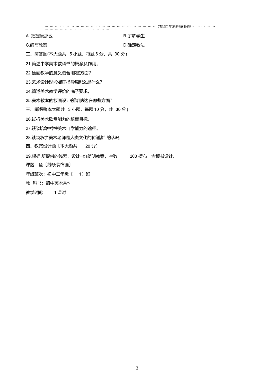 最新10月浙江自考中学美术教学法试题及答案解析_第3页