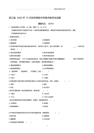 最新10月浙江自考中学美术教学法试题及答案解析