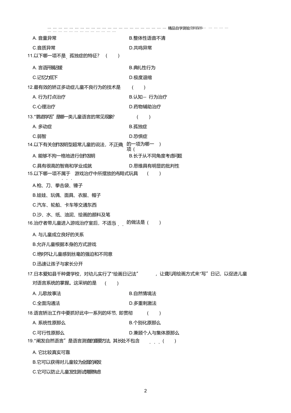 最新10月全国自学考试学前特殊儿童教育试题及答案解析_第2页
