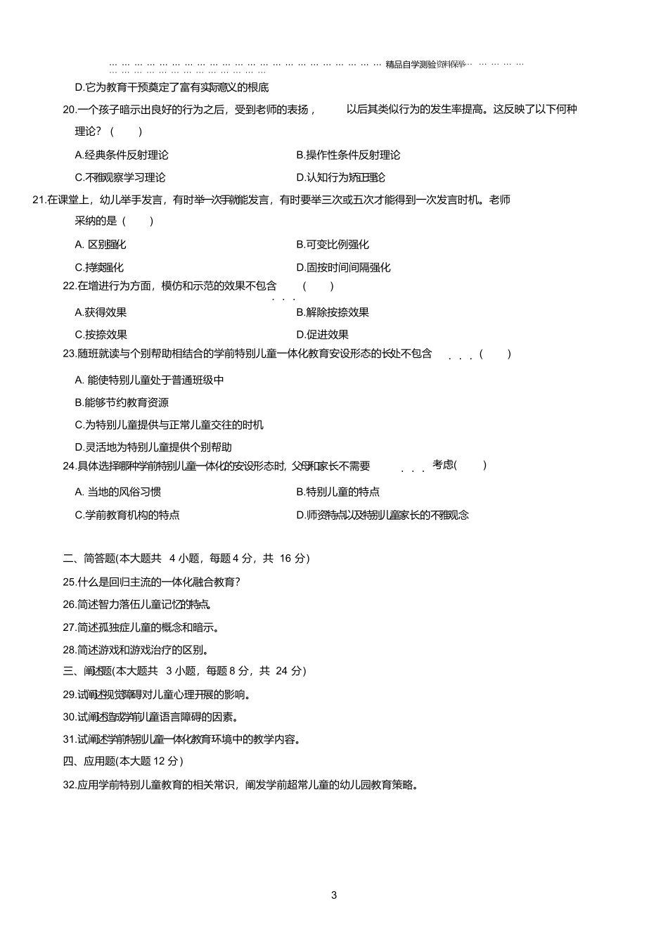 最新10月全国自学考试学前特殊儿童教育试题及答案解析_第3页