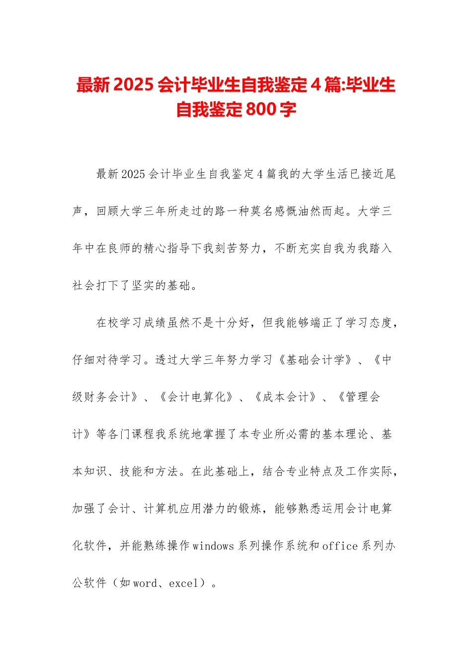 最新2025会计毕业生自我鉴定4篇-毕业生自我鉴定800字_第1页