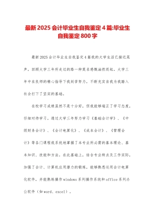 最新2025会计毕业生自我鉴定4篇-毕业生自我鉴定800字
