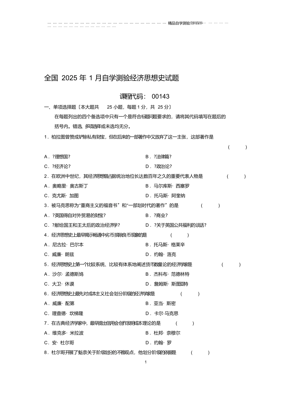 最新1月全国自考经济思想史试题及答案解析_第1页