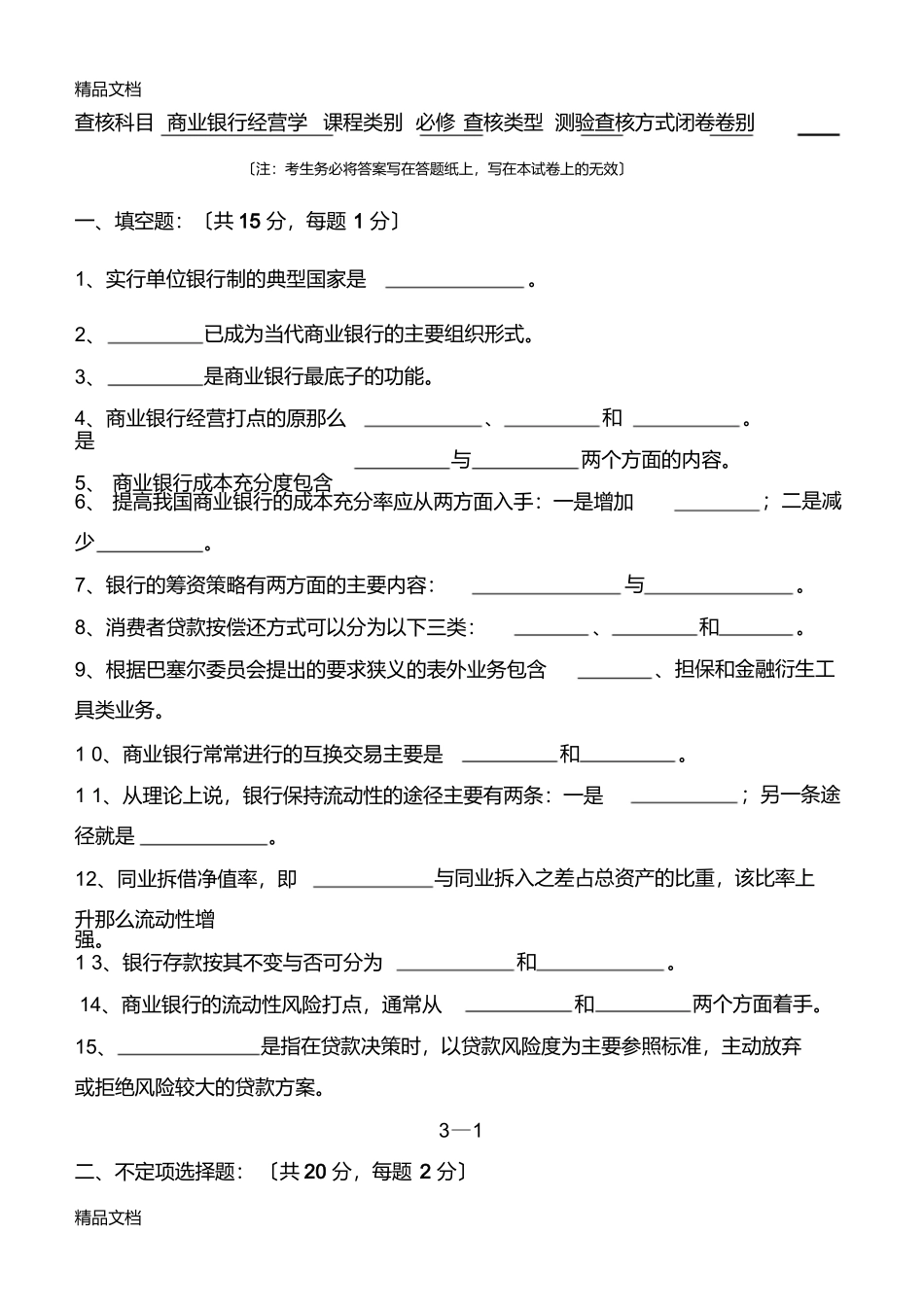 最新14年商业银行经营学试题_第1页