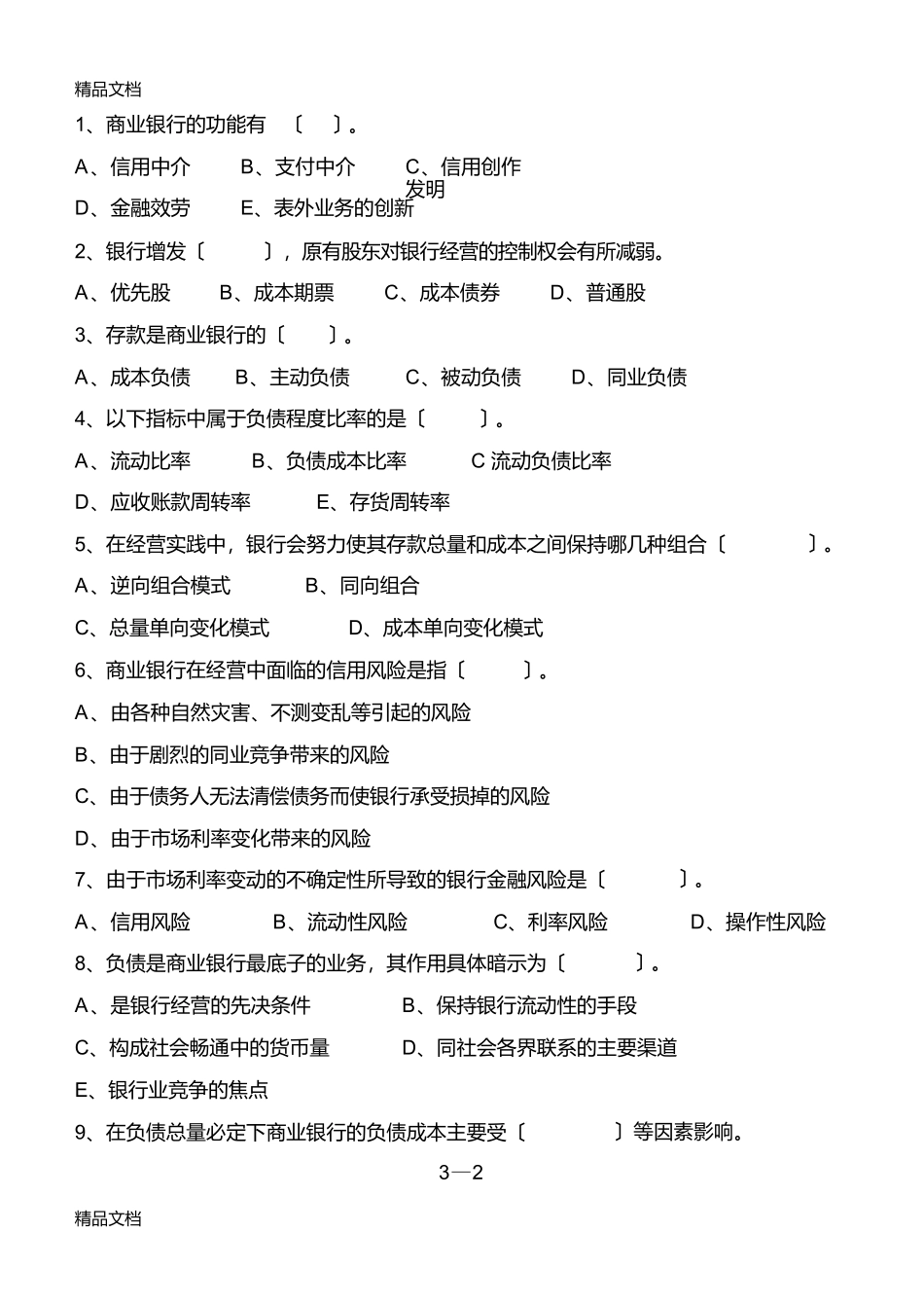 最新14年商业银行经营学试题_第2页