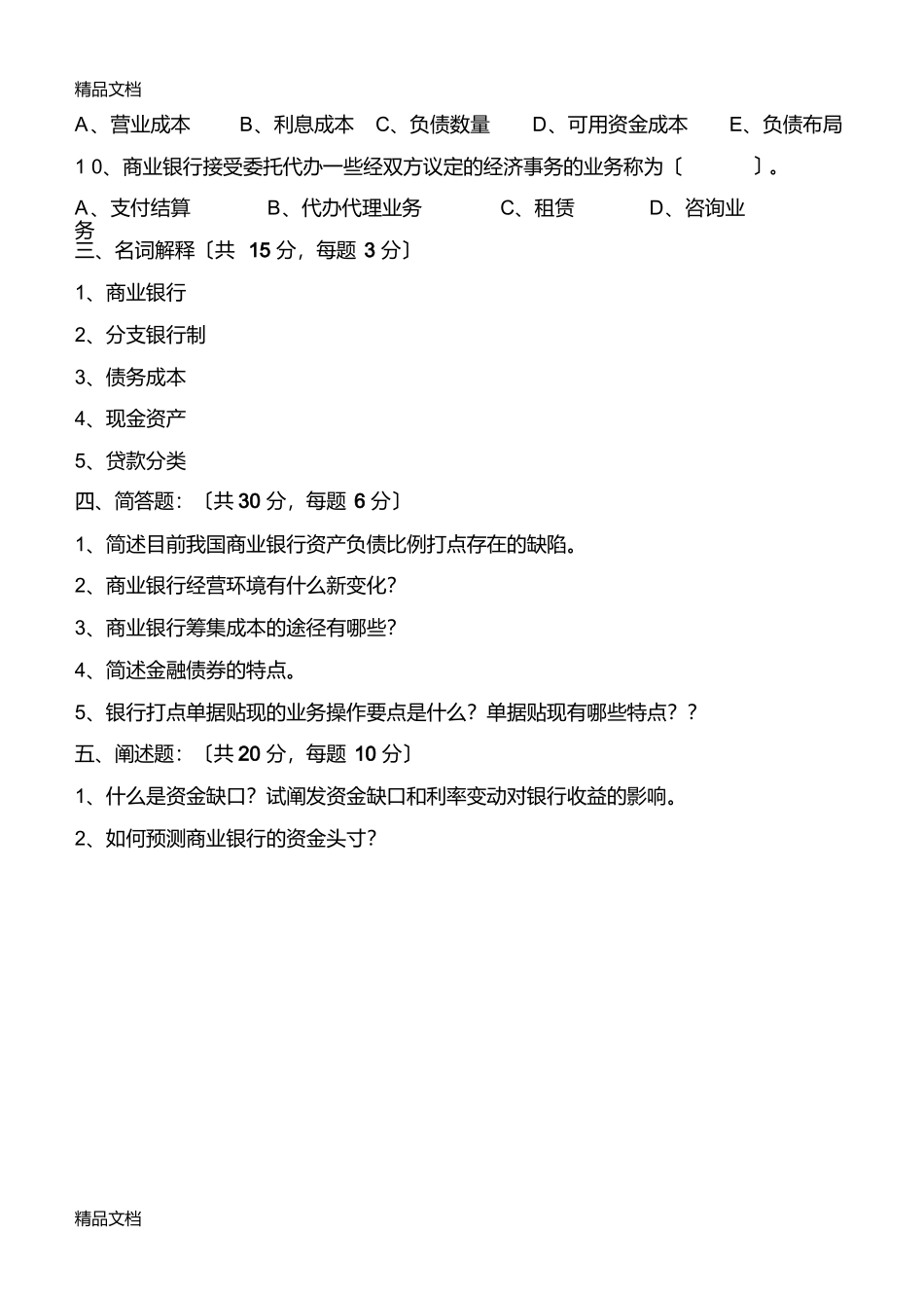 最新14年商业银行经营学试题_第3页