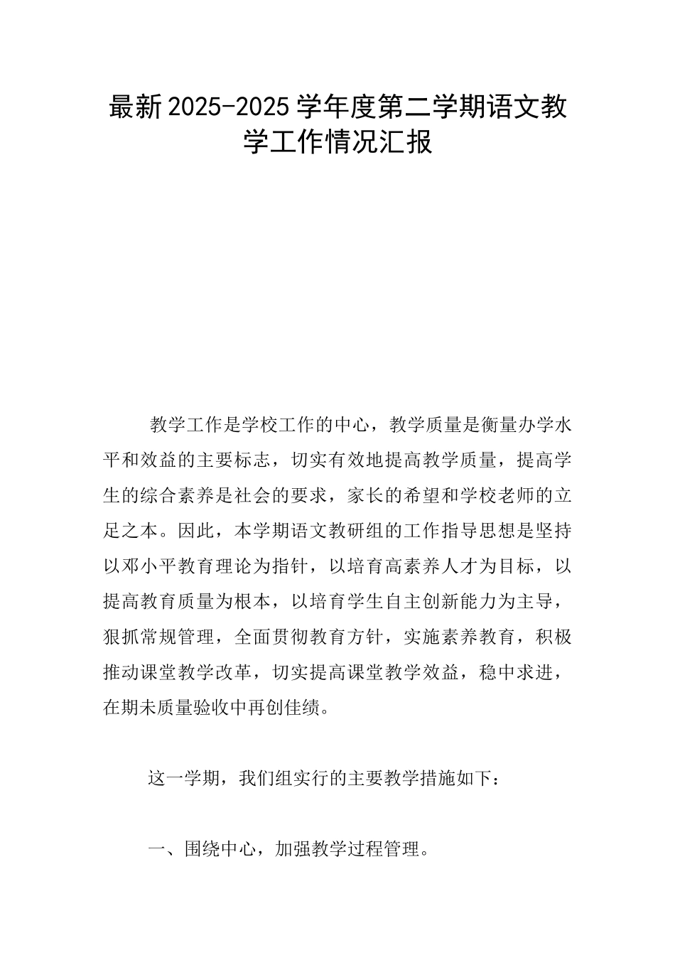 最新2025-2025学年度第二学期语文教学工作情况汇报_第1页