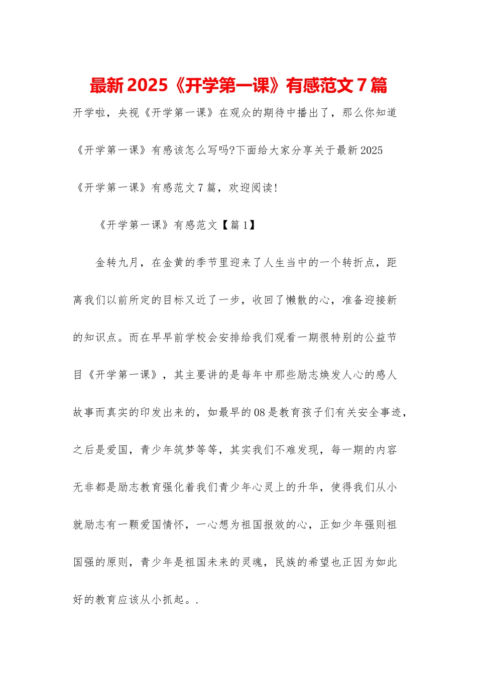 最新2025《开学第一课》有感范文7篇_第1页